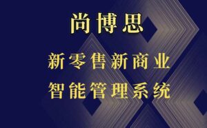 尚博思連鎖管理收銀軟件----提供收銀系統(tǒng)高度定制化解決方案，賦能商家未來