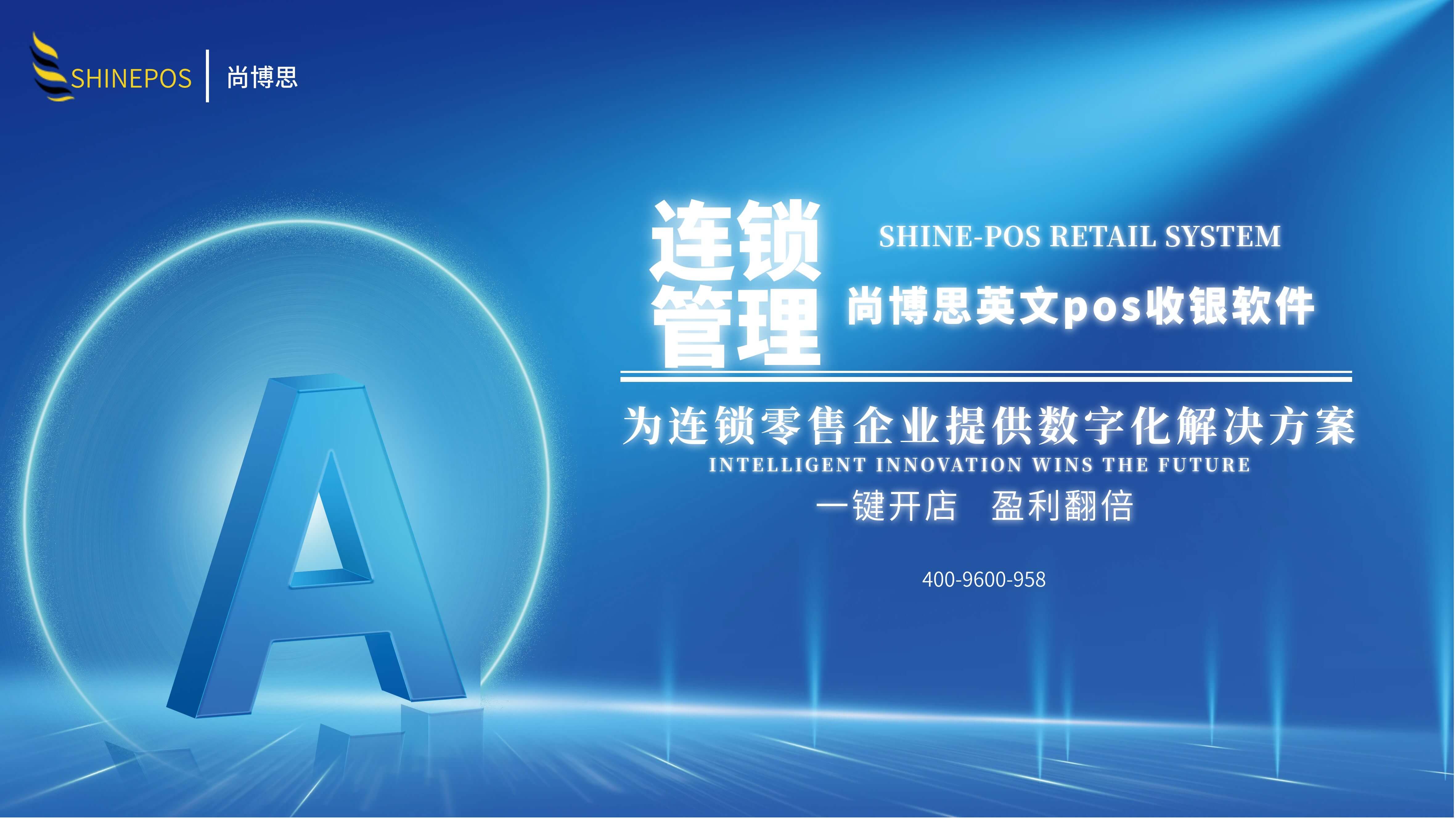 尚博思收銀系統(tǒng)——連鎖企業(yè)智慧管理引擎，打造全場(chǎng)景定制化解決方案??