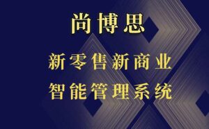 尚博思POS收銀管理軟件：實體門店的智能化轉(zhuǎn)型引擎——來自一線商戶的真實心聲